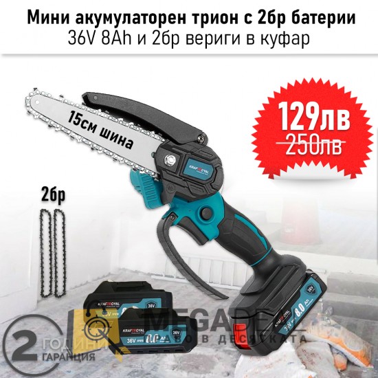Мини акумулаторен трион Kraftroyal 36V с 2бр батерии 8Ah с 2бр вериги и аксесоари в куфар